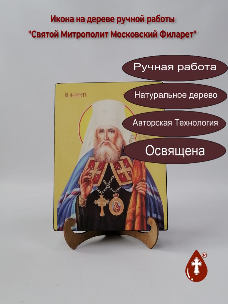 Святой Митрополит Московский Филарет, 18x24x3 см, арт Ид4277 Святой Митрополит Московский Филарет, 18x24x3 см, арт Ид4277