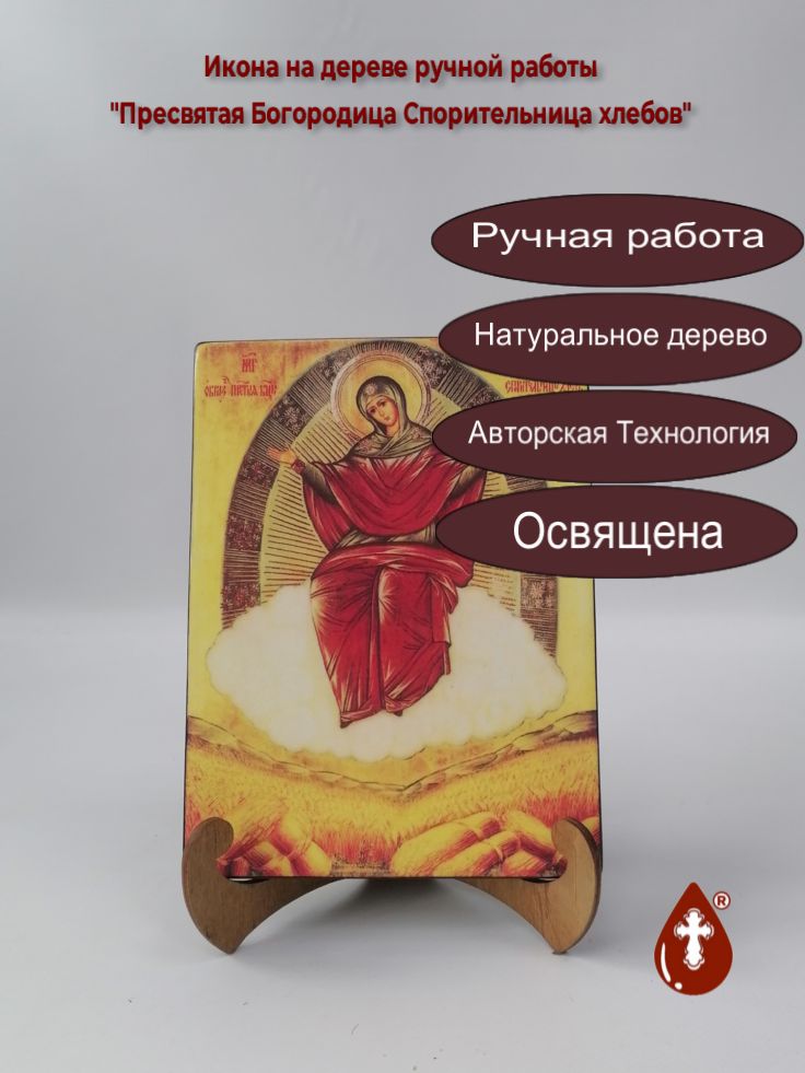 Пресвятая Богородица Спорительница хлебов, 15x20x1,8 см, арт А4319 Пресвятая Богородица Спорительница хлебов, 15x20x1,8 см, арт А4319
