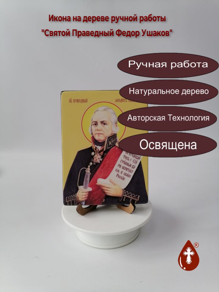 Святой Праведный Федор Ушаков, 12x16x1,8 см, арт Ид4265 Святой Праведный Федор Ушаков, 12x16x1,8 см, арт Ид4265