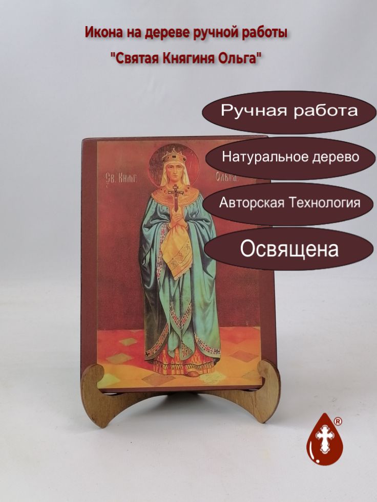Святая Княгиня Ольга, арт И152-2, 15x20x1,8 см
