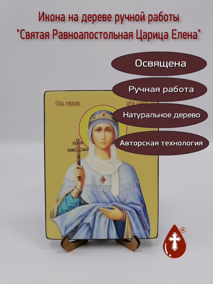 Святая Равноапостольная Царица Елена, 15x20x1,8 см, арт Ид4367 Святая Равноапостольная Царица Елена, 15x20x1,8 см, арт Ид4367