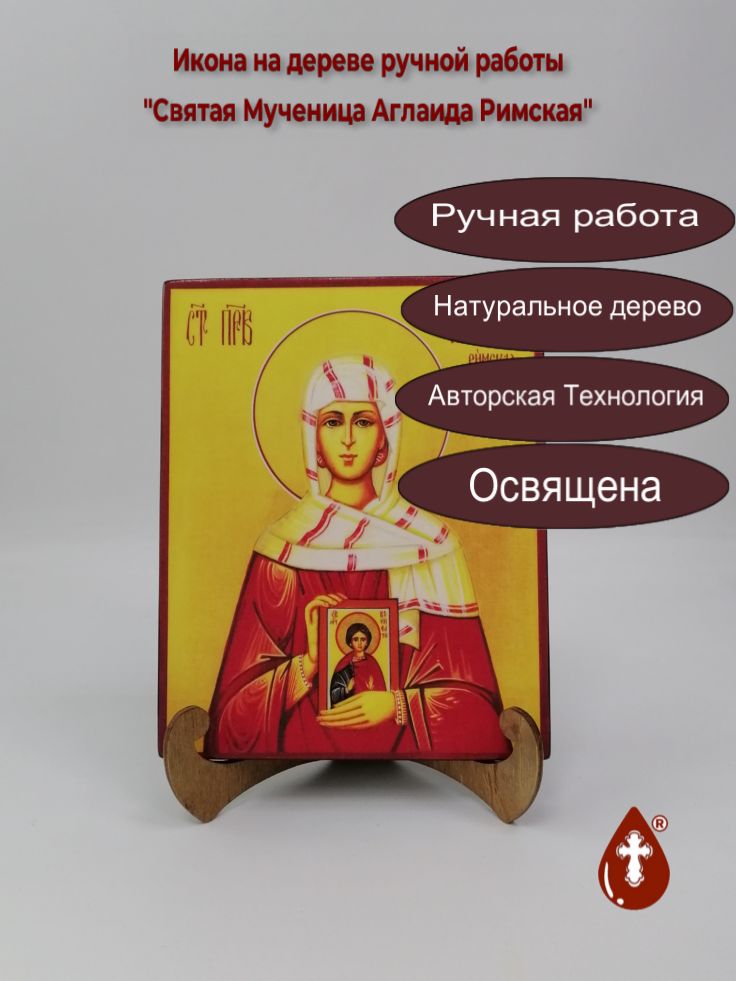 Святая Мученица Аглаида Римская, арт И680-3, 16x20x1,8 см
