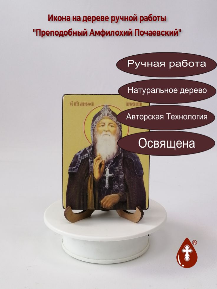 Преподобный Амфилохий Почаевский, 9x12x1,8 см, арт Ид3814 Преподобный Амфилохий Почаевский, 9x12x1,8 см, арт Ид3814