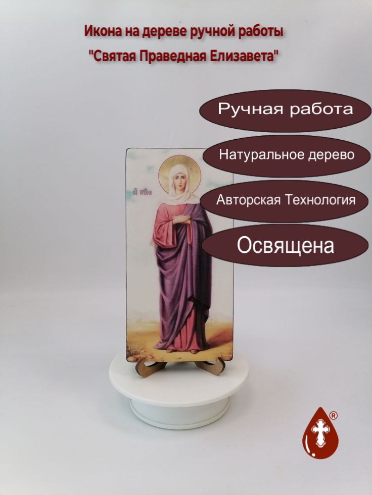 Святая Праведная Елизавета, 10x20x1,8 см, арт Ик31932 Святая Праведная Елизавета, 10x20x1,8 см, арт Ик31932