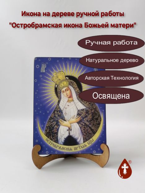 Остробрамская икона Божьей матери, 15x20x3 см, арт И7891-2 Остробрамская икона Божьей матери, 15x20x3 см, арт И7891-2