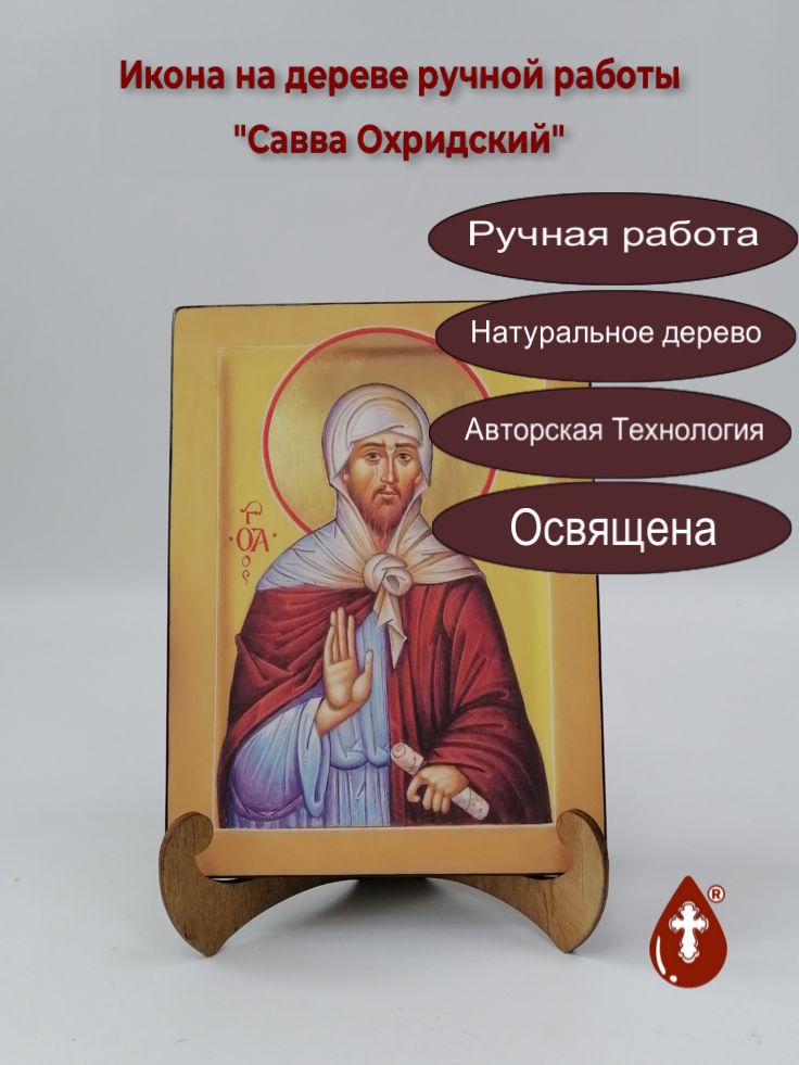 Савва Охридский, арт В066, 15x20x1,8 см Савва Охридский, арт В066, 15x20x1,8 см