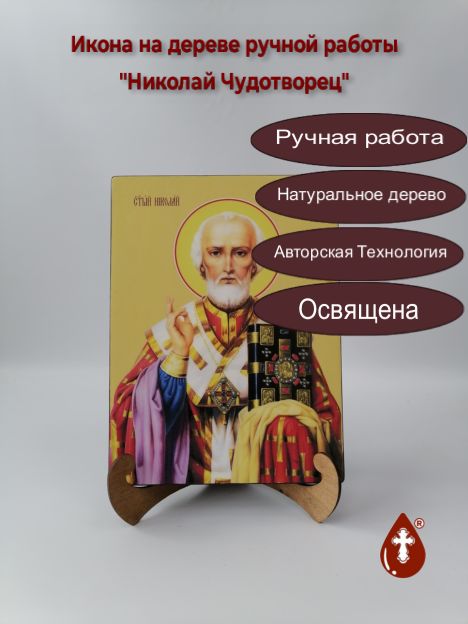 Николай Чудотворец, 21x28x3 см, арт Ид25295-3 Николай Чудотворец, 21x28x3 см, арт Ид25295-3