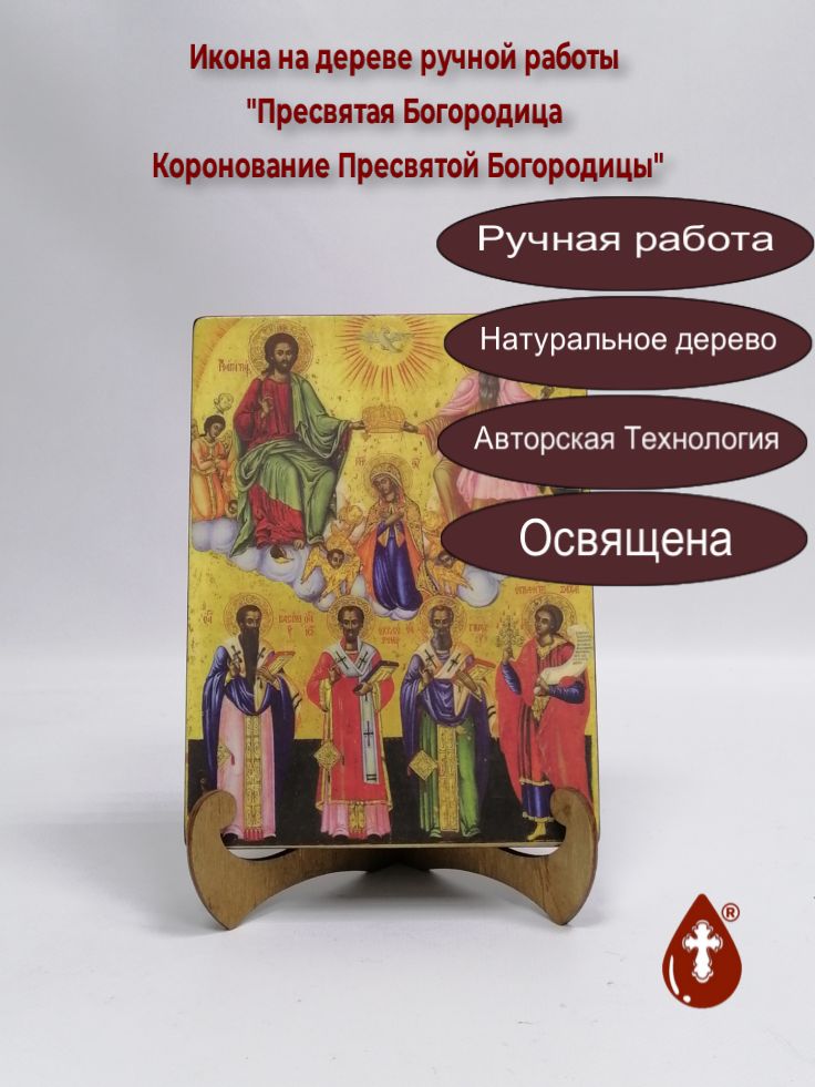 Пресвятая Богородица Коронование Пресвятой Богородицы, 15x20x3 см, арт И482 Пресвятая Богородица Коронование Пресвятой Богородицы, 15x20x3 см, арт И482
