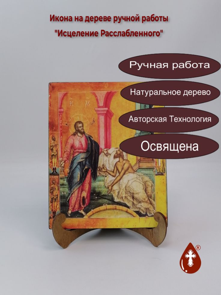 Исцеление Расслабленного, арт И310, 16x20x1,8 см Исцеление Расслабленного, арт И310, 16x20x1,8 см