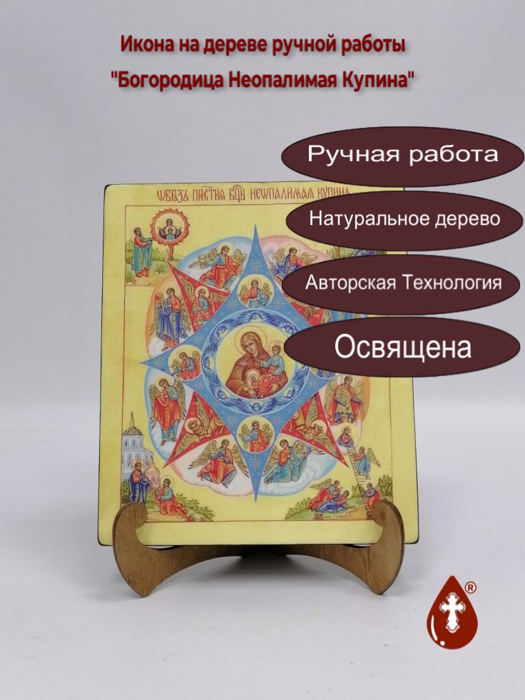 Богородица Неопалимая Купина, 17x20x1,8 см, арт В1965 Богородица Неопалимая Купина, 17x20x1,8 см, арт В1965