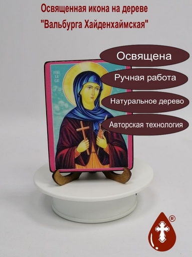 Вальбурга Хайденхаймская, 9x12x1,8 см, арт А6631 Вальбурга Хайденхаймская, 9x12x1,8 см, арт А6631