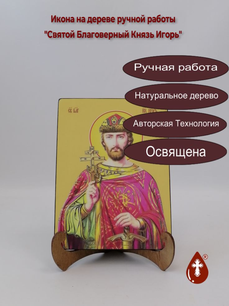 Святой Благоверный Князь Игорь, 15x20x1,8 см, арт И8325 Святой Благоверный Князь Игорь, 15x20x1,8 см, арт И8325