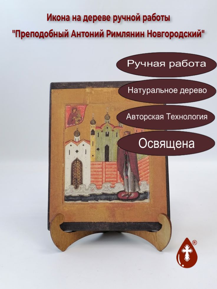 Преподобный Антоний Римлянин Новгородский, арт И855, 16x20x1,8 см