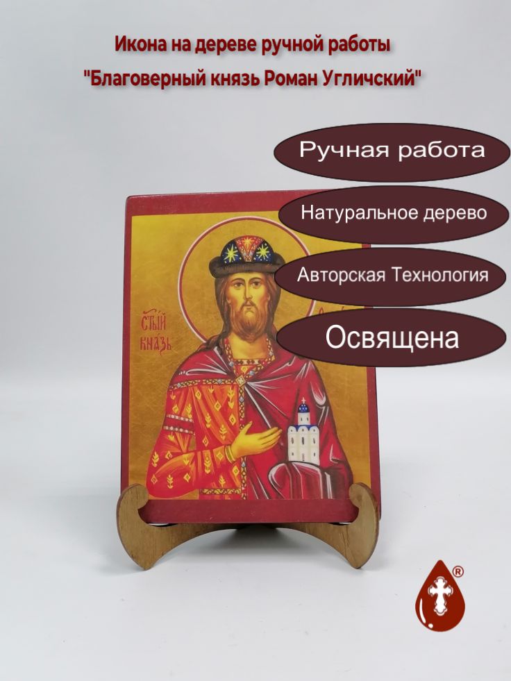 Благоверный князь Роман Угличский, арт И5543-1, 15х20х1,8 см Благоверный князь Роман Угличский, арт И5543-1, 15х20х1,8 см