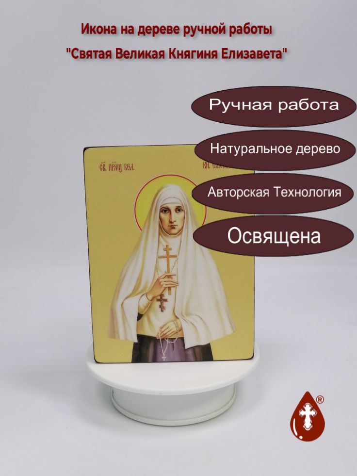 Святая Великая Княгиня Елизавета, 12x16x3 см, арт Ид4376