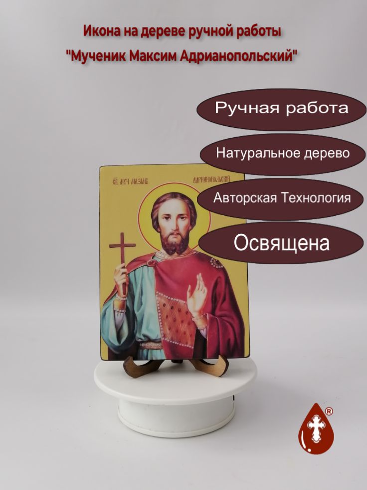 Мученик Максим Адрианопольский, 12x16x1,8 см, арт Ид4102 Мученик Максим Адрианопольский, 12x16x1,8 см, арт Ид4102