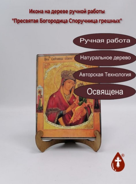 Пресвятая Богородица Споручница грешных Пресвятая Богородица Споручница грешных