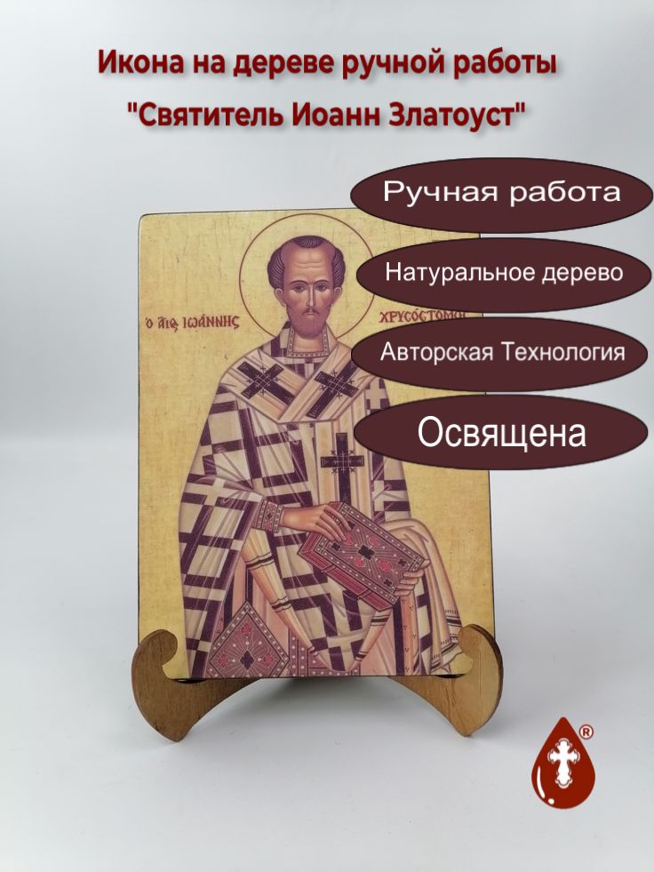 Святитель Иоанн Златоуст, арт Иг001, 15x20x1,8 см Святитель Иоанн Златоуст, арт Иг001, 15x20x1,8 см