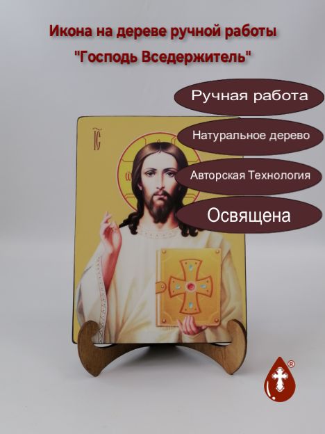 Господь Вседержитель, 15x20x3 см, арт И8076 Господь Вседержитель, 15x20x3 см, арт И8076