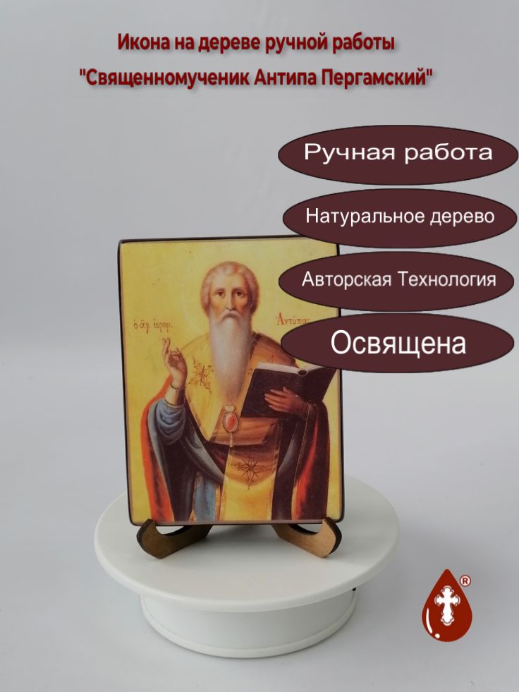 Священномученик Антипа Пергамский, 9x12x1,8 см, арт И804 Священномученик Антипа Пергамский, 9x12x1,8 см, арт И804