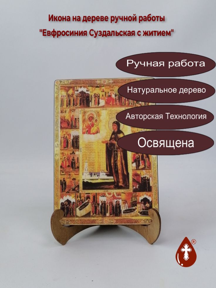 Евфросиния Суздальская с житием, 14x20x1,8 см, арт Б0416 Евфросиния Суздальская с житием, 14x20x1,8 см, арт Б0416
