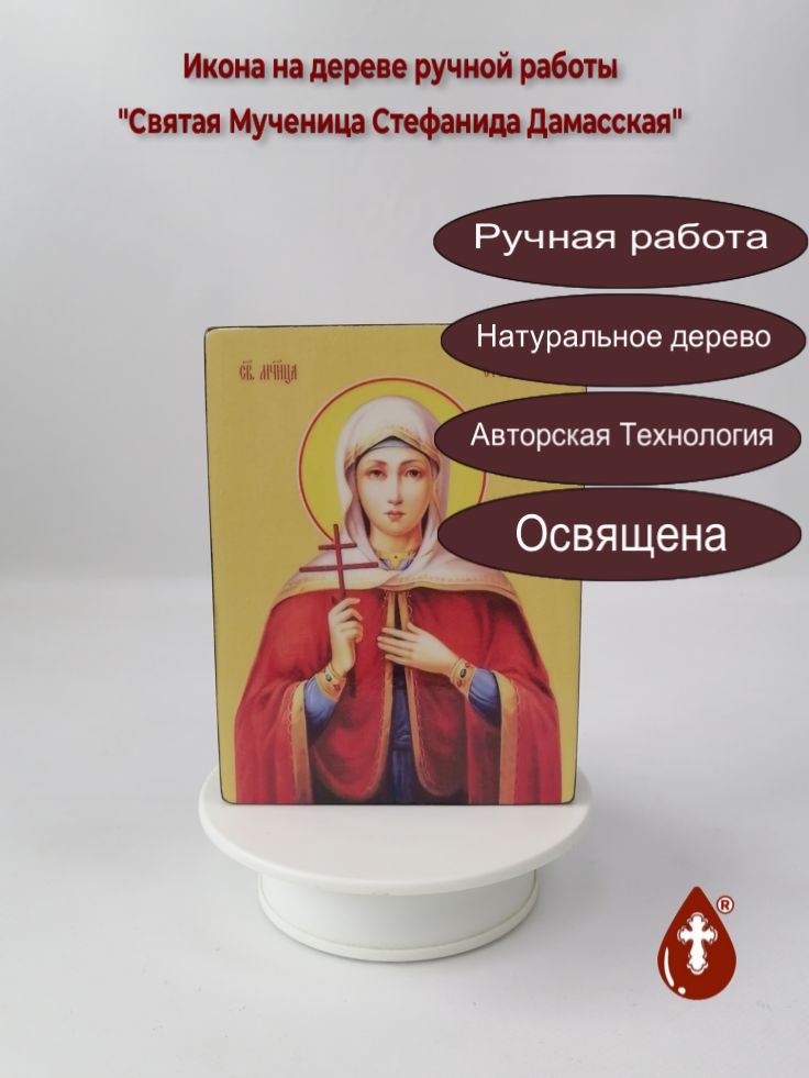 Святая Мученица Стефанида Дамасская, 12x16x3 см, арт Ид4488