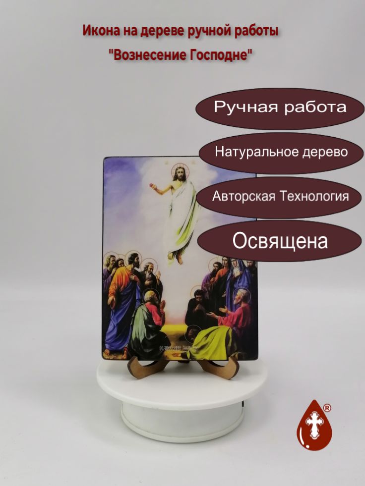 Вознесение Господне, 12x16x1,8 см, арт Ид4637