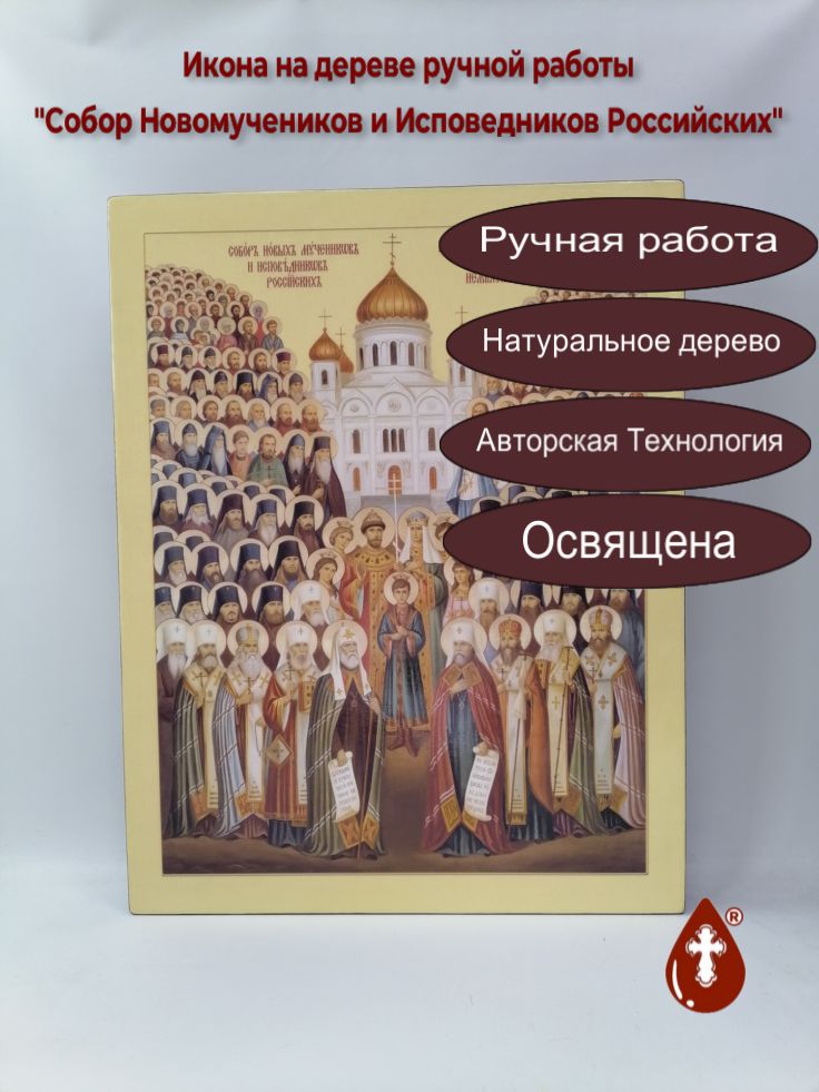 Собор Новомучеников и Исповедников Российских, 50x64x4 см, арт Ик31234 Собор Новомучеников и Исповедников Российских, 50x64x4 см, арт Ик31234