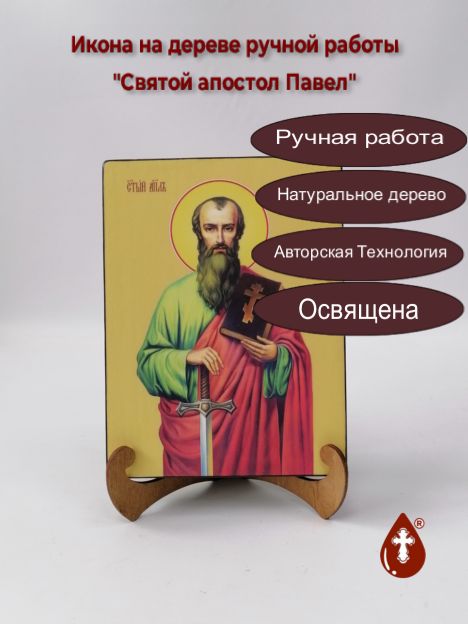Святой апостол Павел, 15x20x3 см, арт Ид3072-2 Святой апостол Павел, 15x20x3 см, арт Ид3072-2
