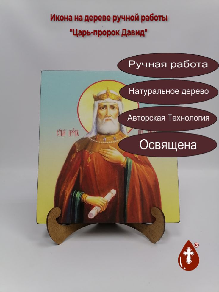 Царь-пророк Давид, 25x28x3 см, арт Ик20718