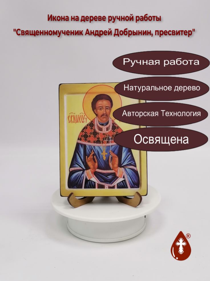Священномученик Андрей Добрынин, пресвитер, арт В4755, 10х13,3х1,5 см (Липа) Священномученик Андрей Добрынин, пресвитер, арт В4755, 10х13,3х1,5 см (Липа)