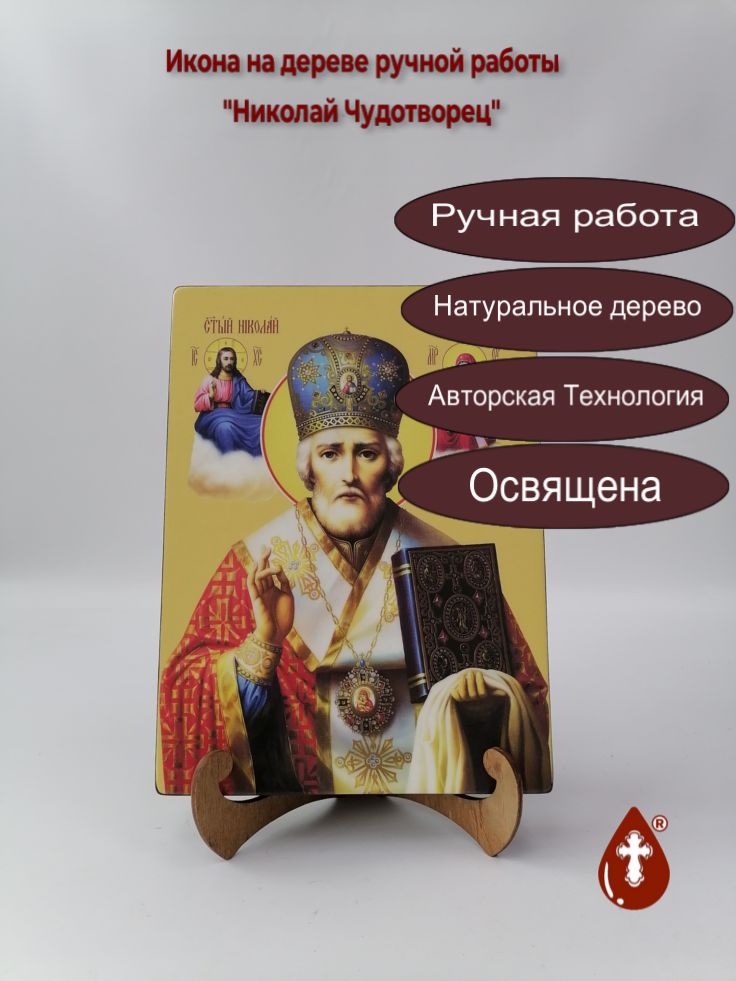 Николай Чудотворец, 18x24x3 см, арт Ид3141 Николай Чудотворец, 18x24x3 см, арт Ид3141