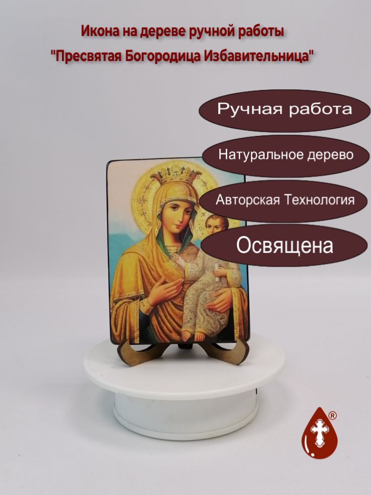 Пресвятая Богородица Избавительница, 9x12x1,8 см, арт И070 Пресвятая Богородица Избавительница, 9x12x1,8 см, арт И070