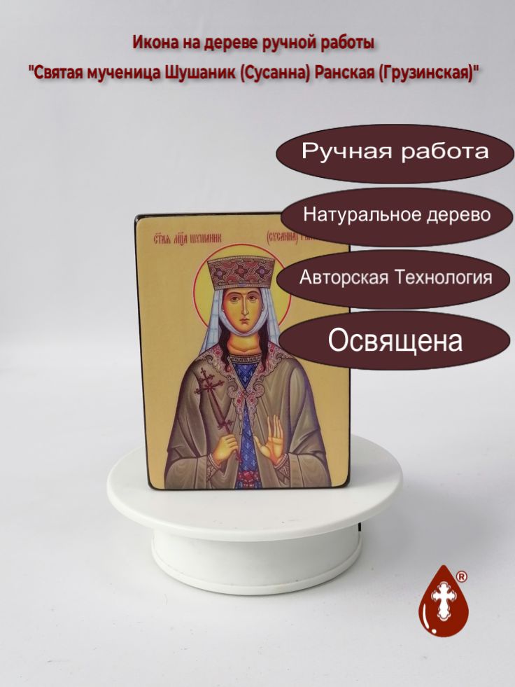 Святая мученица Шушаник (Сусанна) Ранская (Грузинская), 9x12x3 см, арт Ид4512 Святая мученица Шушаник (Сусанна) Ранская (Грузинская), 9x12x3 см, арт Ид4512