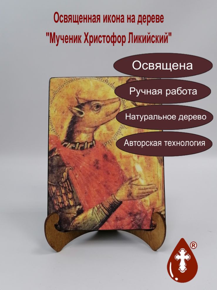 Мученик Христофор Ликийский, 15x20x3 см, арт А7156-2 Мученик Христофор Ликийский, 15x20x3 см, арт А7156-2