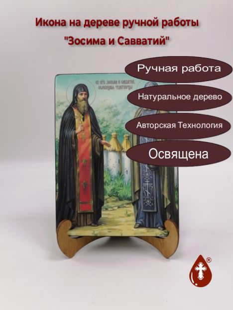 Зосима и Савватий, 15x20x3 см, арт Ид4994-2 Зосима и Савватий, 15x20x3 см, арт Ид4994-2