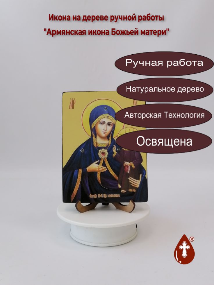 Армянская икона Божьей матери, 12x16x1,8 см, арт И7643 Армянская икона Божьей матери, 12x16x1,8 см, арт И7643