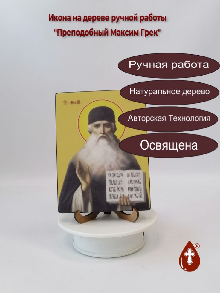 Преподобный Максим Грек, 12x16x1,8 см, арт Ид4100 Преподобный Максим Грек, 12x16x1,8 см, арт Ид4100