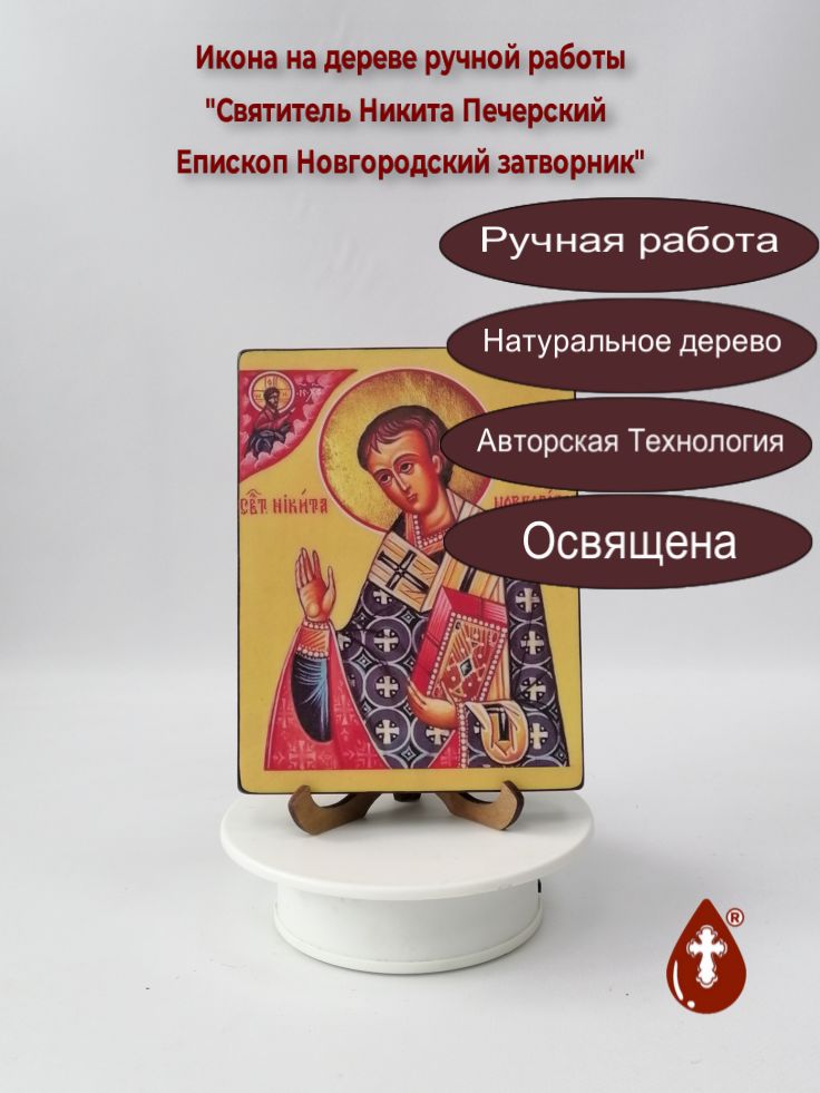 Святитель Никита Печерский Епископ Новгородский затворник, арт И277, 12x16x1,8 см