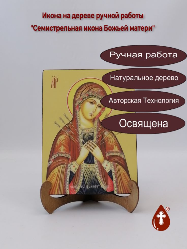 Семистрельная икона Божьей матери, 15x20x3 см, арт И7970 Семистрельная икона Божьей матери, 15x20x3 см, арт И7970