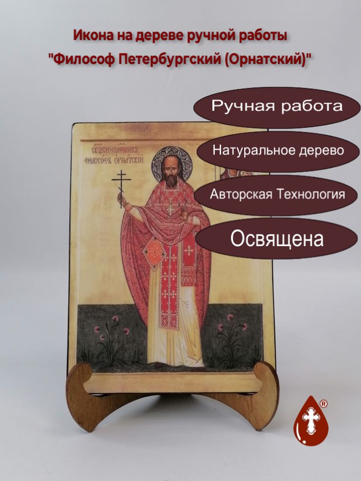 Философ Петербургский (Орнатский), 15x20x1,8 см, арт А4978 Философ Петербургский (Орнатский), 15x20x1,8 см, арт А4978