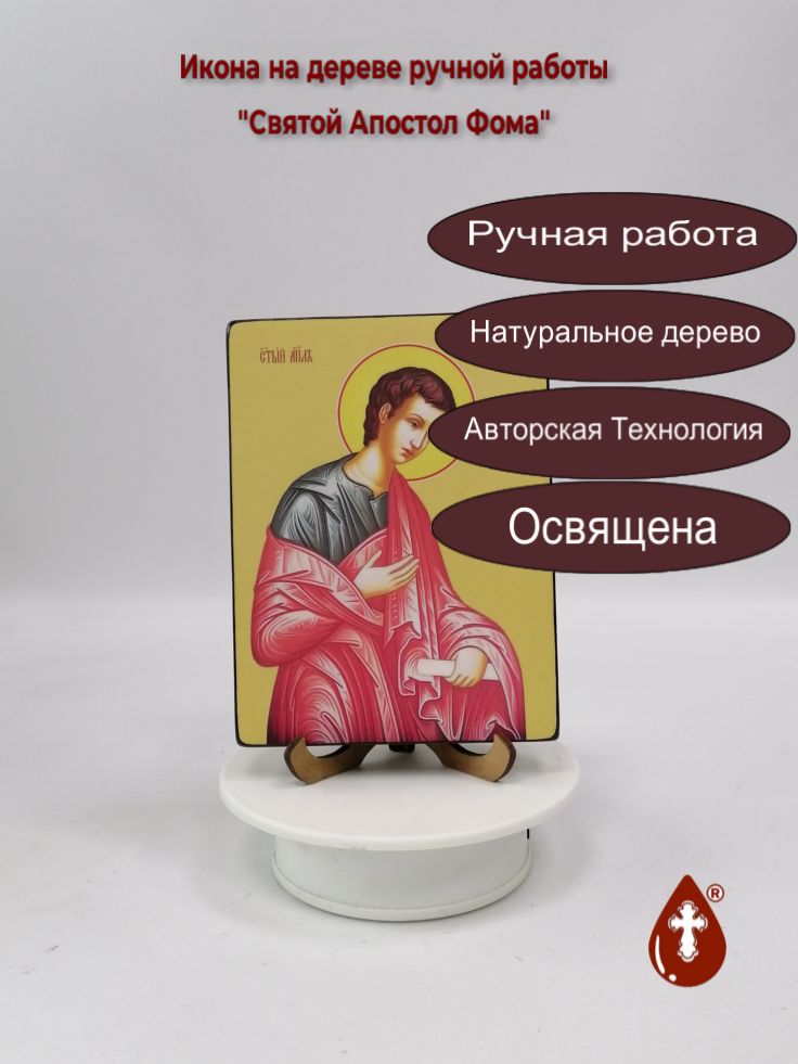 Святой Апостол Фома, 12x16x1,8 см, арт Ид3089 Святой Апостол Фома, 12x16x1,8 см, арт Ид3089