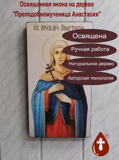 Преподобномученица Анастасия, 27x50x4 см, арт Ик26767