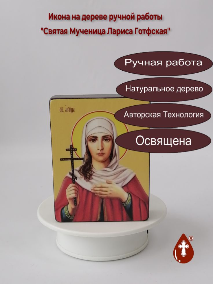 Святая Мученица Лариса Готфская, 9x12x3 см, арт И8609
