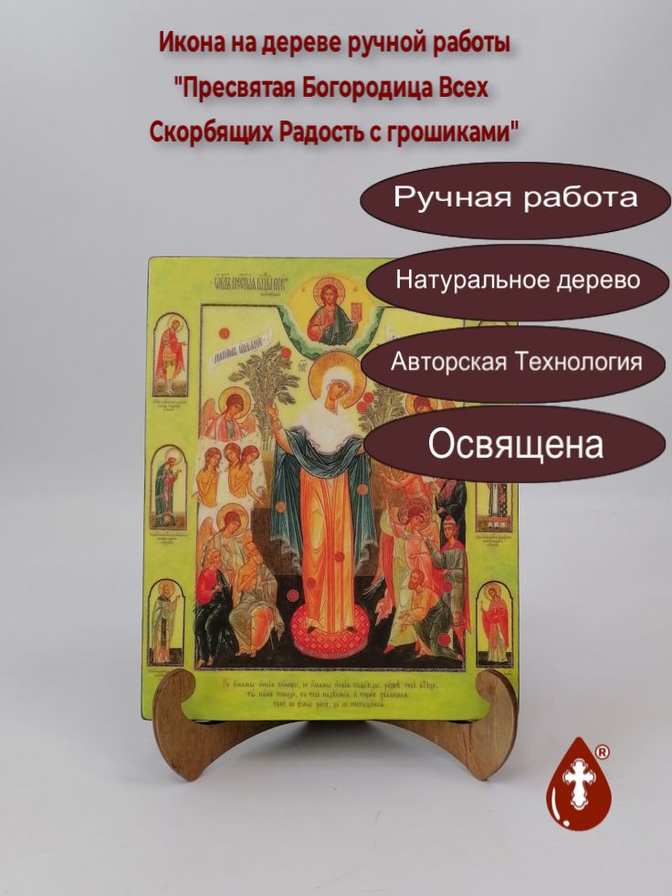 Пресвятая Богородица Всех Скорбящих Радость c грошиками, арт И1137, 16x20x1,8 см Пресвятая Богородица Всех Скорбящих Радость c грошиками, арт И1137, 16x20x1,8 см