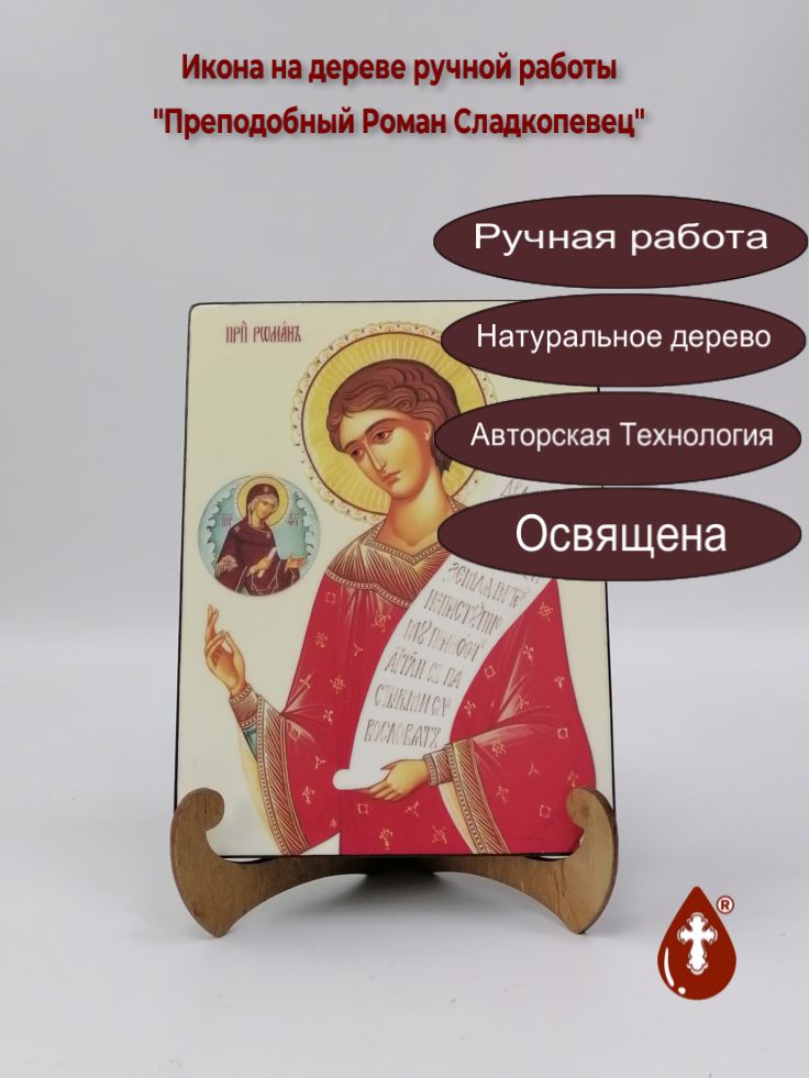 Преподобный Роман Сладкопевец, 15x20x1,8 см, арт Ик20000 Преподобный Роман Сладкопевец, 15x20x1,8 см, арт Ик20000