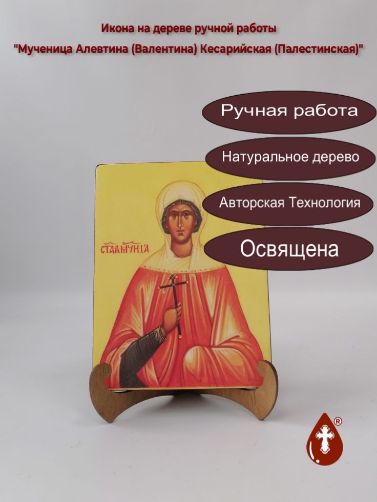 Мученица Алевтина (Валентина) Кесарийская (Палестинская), арт И691, 15x20x1,8 см