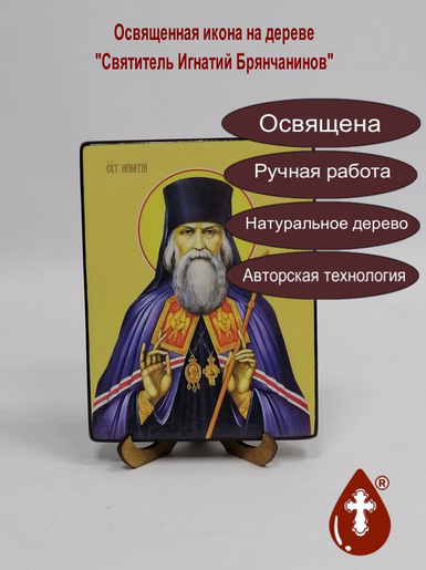 Святитель Игнатий Брянчанинов, 12х16х1,8 см, арт Ид3990-2 Святитель Игнатий Брянчанинов, 12х16х1,8 см, арт Ид3990-2