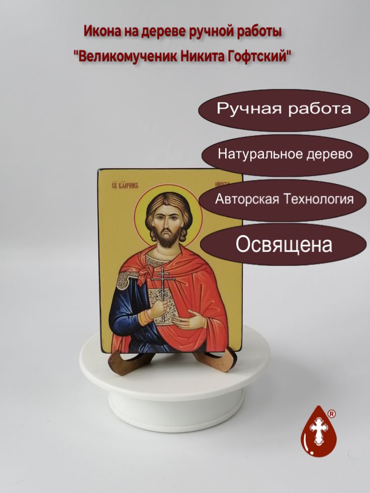Святой Великомученик Никита Гофтский, 9x12x1,8 см, арт Ид4128 Святой Великомученик Никита Гофтский, 9x12x1,8 см, арт Ид4128