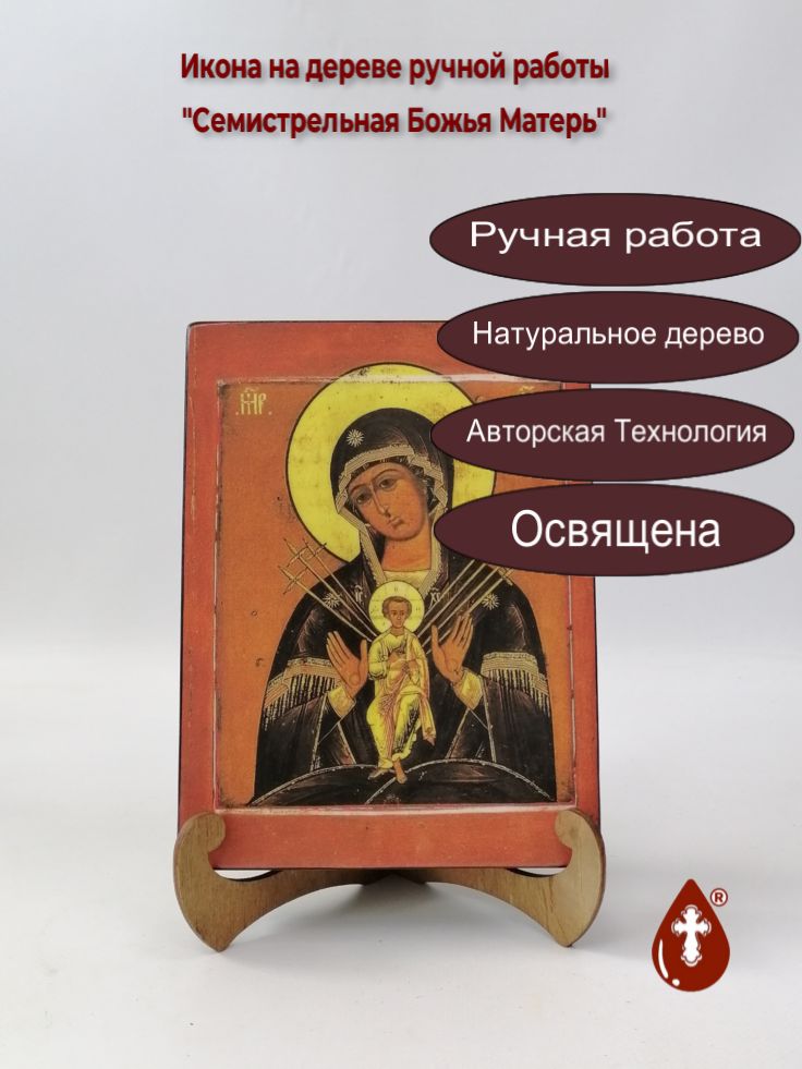 Семистрельная Божья Матерь, арт И011-4, 15x20x3 см Семистрельная Божья Матерь, арт И011-4, 15x20x3 см